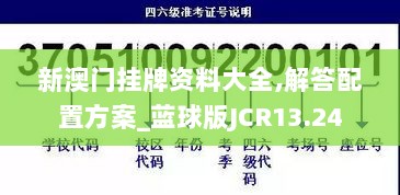 新澳门挂牌资料大全,解答配置方案_蓝球版JCR13.24