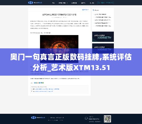 奥门一句真言正版数码挂牌,系统评估分析_艺术版XTM13.51