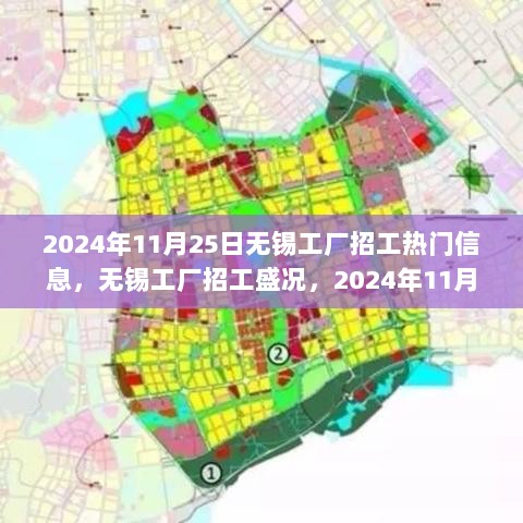 2024年11月25日无锡工厂招工盛况与热门信息解析