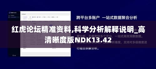 红虎论坛精准资料,科学分析解释说明_高清晰度版NDK13.42