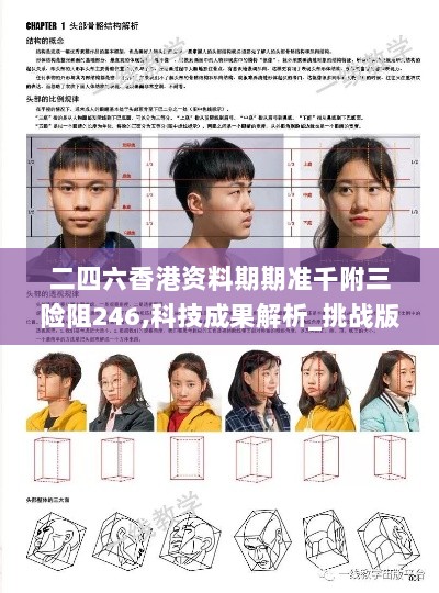 二四六香港资料期期准千附三险阻246,科技成果解析_挑战版EFM13.84