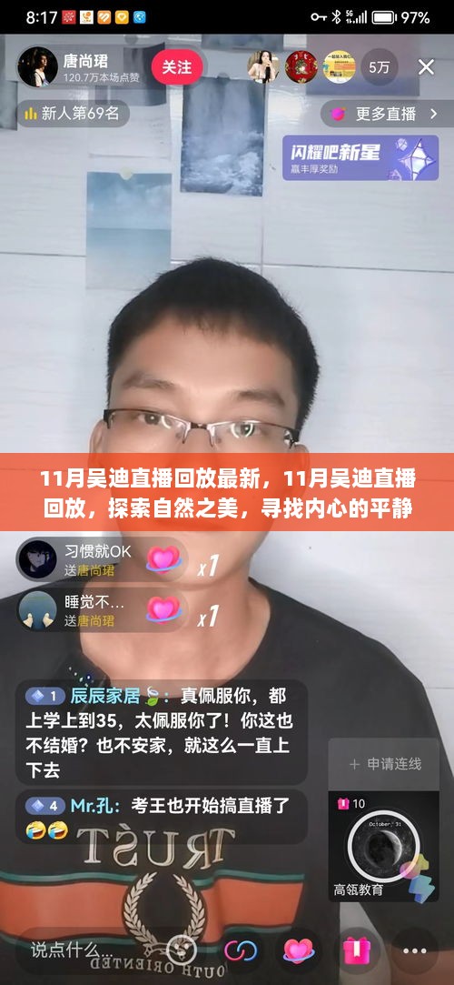 11月吴迪直播回放，探索自然之美，寻找内心的平静