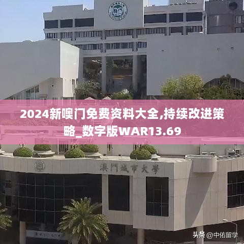 2024新噢门免费资料大全,持续改进策略_数字版WAR13.69