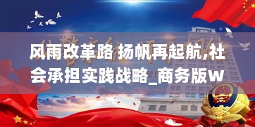 风雨改革路 扬帆再起航,社会承担实践战略_商务版WVQ13.68