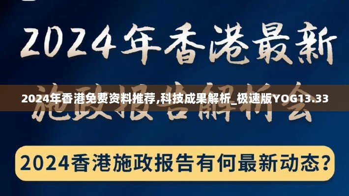 2024年香港免费资料推荐,科技成果解析_极速版YOG13.33