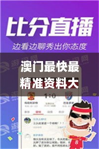 澳门最快最精准资料大全,信息明晰解析导向_升级版KIA13.7