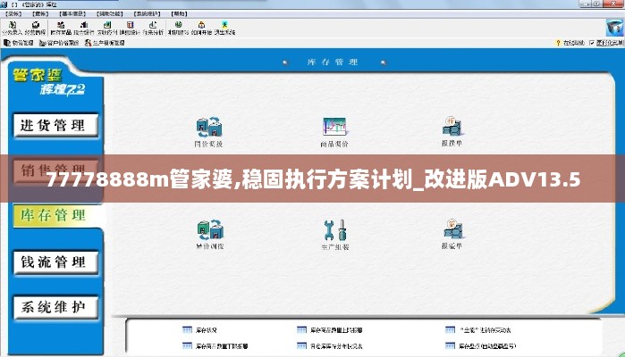 77778888m管家婆,稳固执行方案计划_改进版ADV13.5