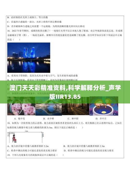 澳门天天彩精准资料,科学解释分析_声学版IIR13.85