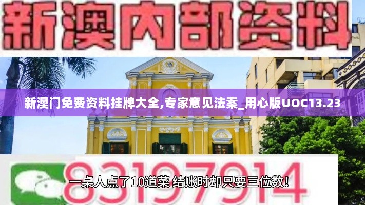 新澳门免费资料挂牌大全,专家意见法案_用心版UOC13.23