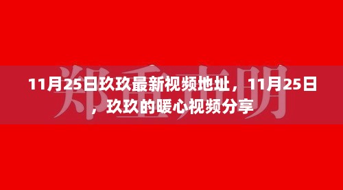 11月25日玖玖暖心视频分享地址