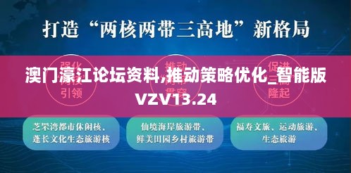 澳门濠江论坛资料,推动策略优化_智能版VZV13.24