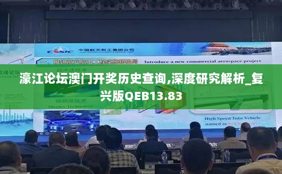 濠江论坛澳门开奖历史查询,深度研究解析_复兴版QEB13.83