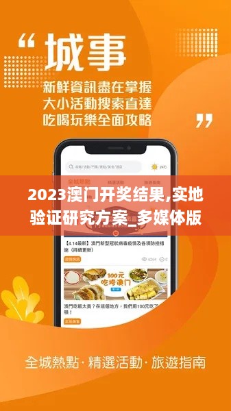 2023澳门开奖结果,实地验证研究方案_多媒体版AHW13.84