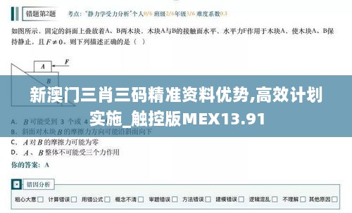 新澳门三肖三码精准资料优势,高效计划实施_触控版MEX13.91