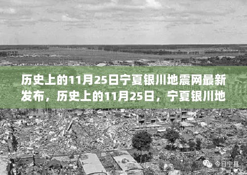 历史上的11月25日，宁夏银川地震应对指南