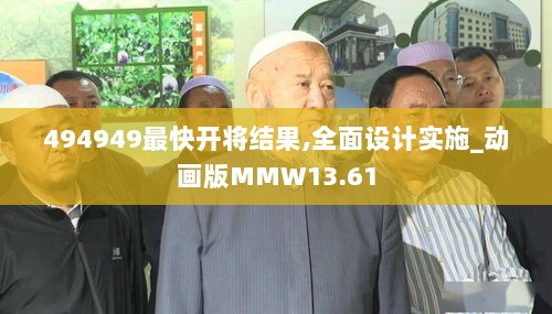 494949最快开将结果,全面设计实施_动画版MMW13.61