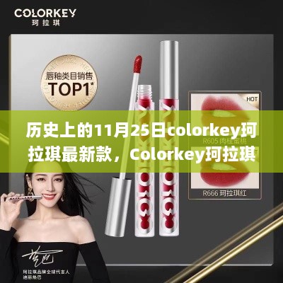 历史上的11月25日Colorkey珂拉琪的时尚新篇章，历史与现代交汇的独特魅力