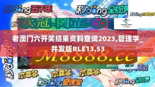 老澳门六开奖结果资料查询2023,管理学_并发版RLE13.53