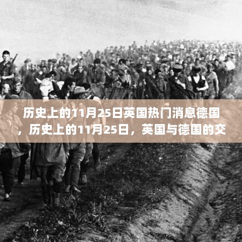 历史上的11月25日，英国与德国的交织篇章回顾