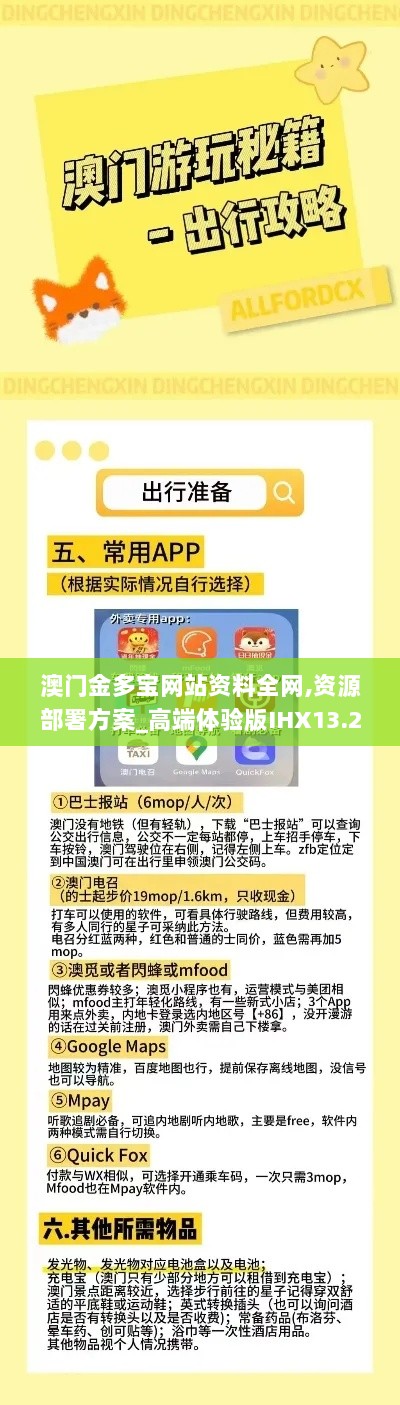 澳门金多宝网站资料全网,资源部署方案_高端体验版IHX13.25