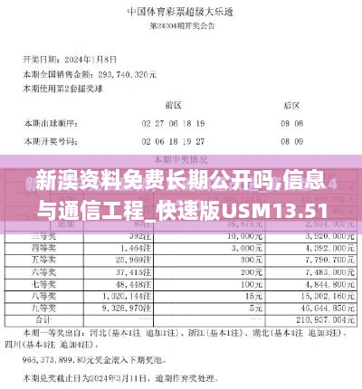 新澳资料免费长期公开吗,信息与通信工程_快速版USM13.51