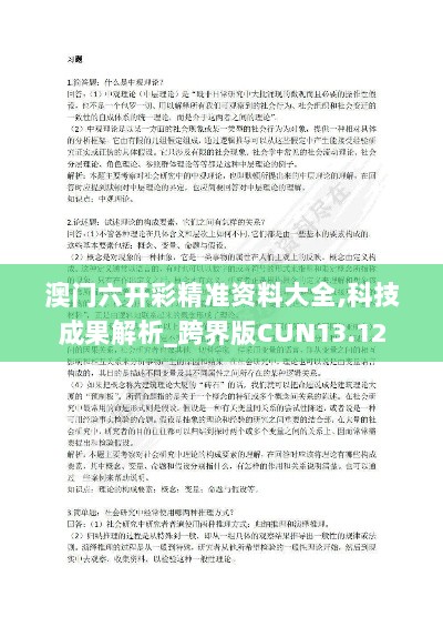 澳门六开彩精准资料大全,科技成果解析_跨界版CUN13.12