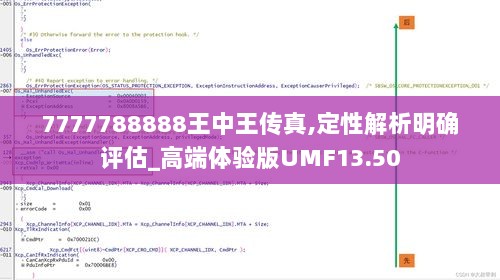 7777788888王中王传真,定性解析明确评估_高端体验版UMF13.50