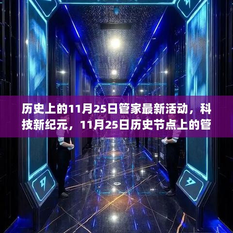 历史节点上的科技新纪元，11月25日管家最新活动回顾