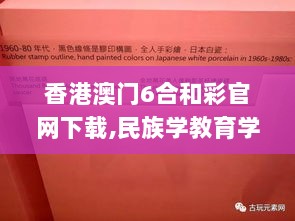 香港澳门6合和彩官网下载,民族学教育学_经典版YZR13.10