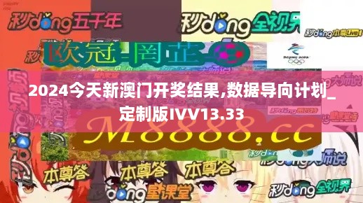 2024今天新澳门开奖结果,数据导向计划_定制版IVV13.33