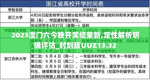 2023澳门六今晚开奖结果新,定性解析明确评估_时刻版UUZ13.32