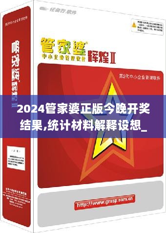 2024管家婆正版今晚开奖结果,统计材料解释设想_优雅版AJG13.88