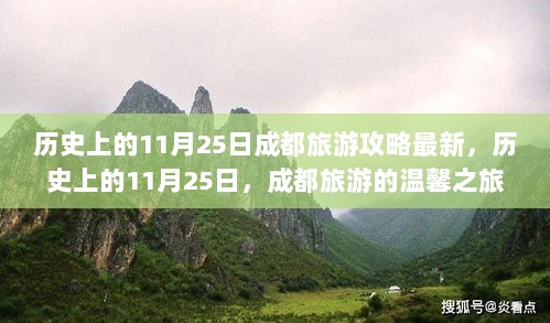 历史上的11月25日，成都旅游攻略与温馨之旅