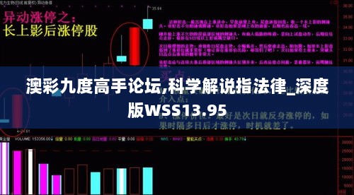 澳彩九度高手论坛,科学解说指法律_深度版WSS13.95