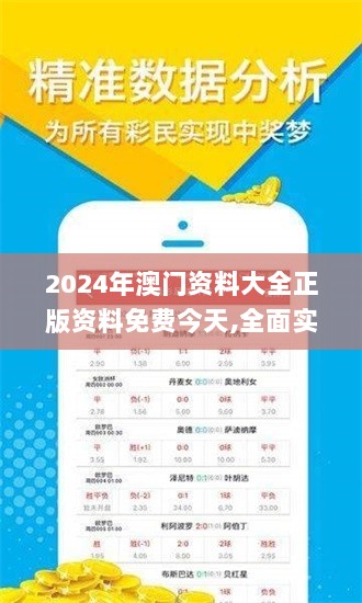 2024年澳门资料大全正版资料免费今天,全面实施策略设计_核心版RGF13.90