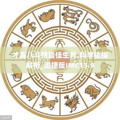 才高八斗猜最佳生肖,科学依据解析_迅捷版IMC13.9