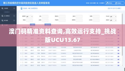 澳门码精准资料查询,高效运行支持_挑战版UCU13.67