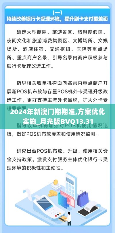 2024年新澳门期期准,方案优化实施_月光版BVQ13.31