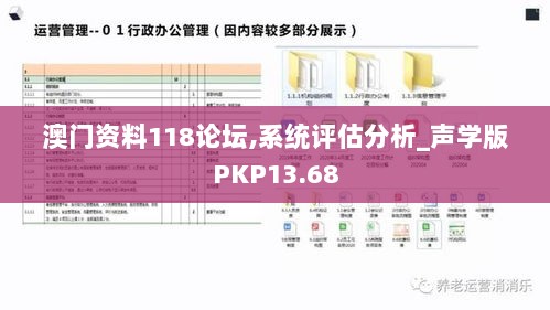 澳门资料118论坛,系统评估分析_声学版PKP13.68