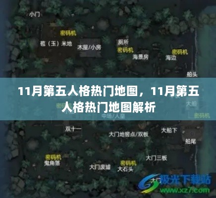 11月第五人格热门地图解析与排行