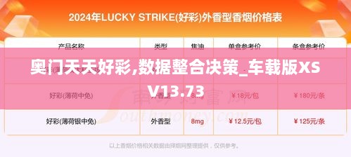 奥门天天好彩,数据整合决策_车载版XSV13.73