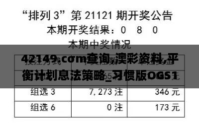 42149.cσm查询,澳彩资料,平衡计划息法策略_习惯版OGS13.68