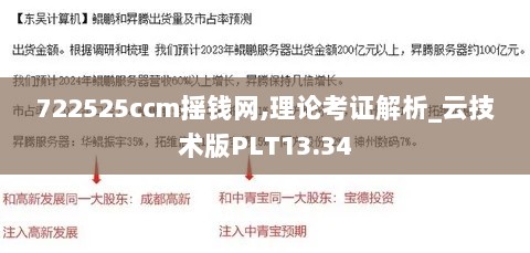 722525ccm摇钱网,理论考证解析_云技术版PLT13.34