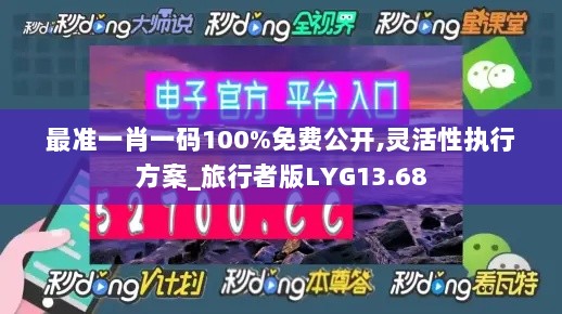 最准一肖一码100%免费公开,灵活性执行方案_旅行者版LYG13.68