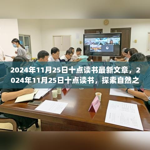 2024年11月25日十点读书，探索自然之美，寻找内心的宁静之旅