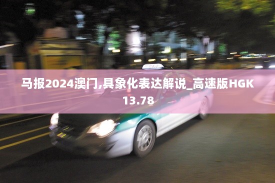 马报2024澳门,具象化表达解说_高速版HGK13.78