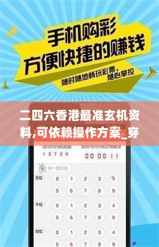 二四六香港最准玄机资料,可依赖操作方案_穿戴版ZJJ13.64