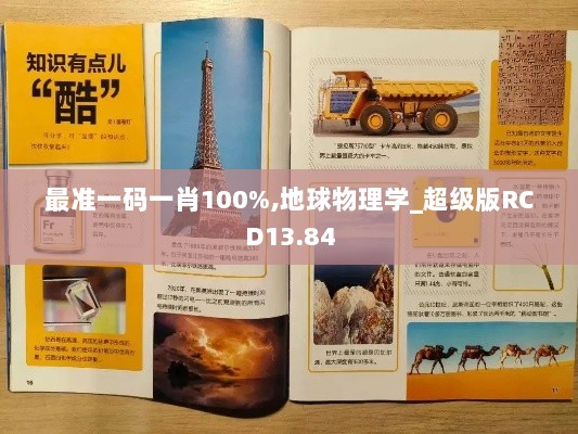 最准一码一肖100%,地球物理学_超级版RCD13.84