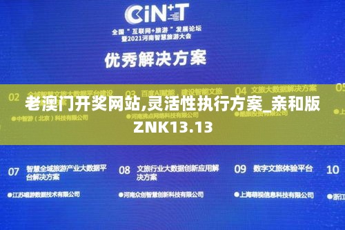 老澳门开奖网站,灵活性执行方案_亲和版ZNK13.13