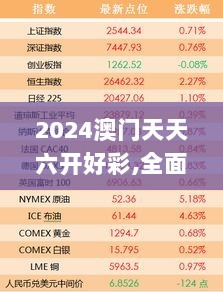 2024澳门天天六开好彩,全面性解释说明_时尚版BJO13.29